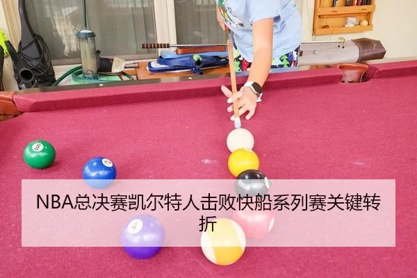 NBA总决赛凯尔特人击败快船系列赛关键转折