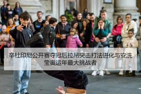 xin-du-yin-ni-gong-kai-sai-duo-guan-hou-la-diao-tu-ji-da-fa-jin-hua-yu-an-xi-ying-ao-yun-nian-zui-da-tiao-zhan-zhe-2-460.jpg