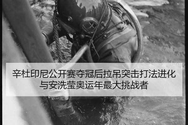 xin-du-yin-ni-gong-kai-sai-duo-guan-hou-la-diao-tu-ji-da-fa-jin-hua-yu-an-xi-ying-ao-yun-nian-zui-da-tiao-zhan-zhe-3-825.jpg